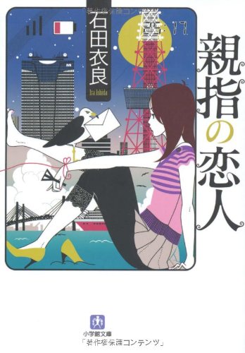 石田衣良:親指の恋人〔文庫〕 (小学館文庫)