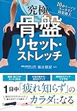 究極の骨盤リセット・ストレッチ
