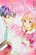 好きです先生、ダメですか? (講談社コミックス別冊フレンド)