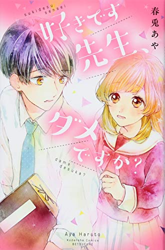 『好きです先生、ダメですか?』1巻