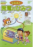 なるほど発電のひみつ (なるほどサイエンスシリーズ) なるほど発電のひみつ (なるほどサイエンスシリーズ)