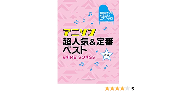 音名カナつきやさしいピアノ ソロ アニソン超人気 定番ベスト シンコーミュージック スコア編集部 本 通販 Amazon 音名カナつきやさしいピアノ ソロ アニソン超人気 定番ベスト シンコーミュージック スコア編集部 本 通販 Amazon