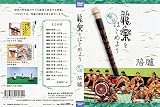 雅楽をはじめよう 篳篥 陪臚 [DVD]