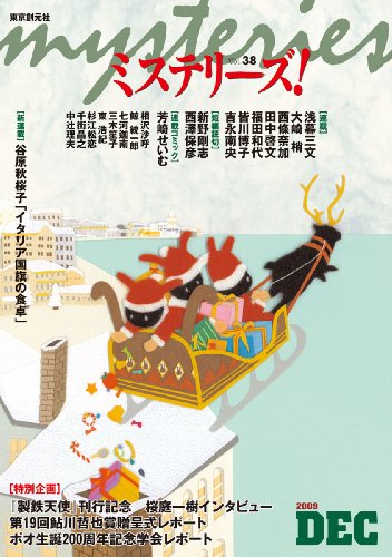 ミステリーズ vol.38