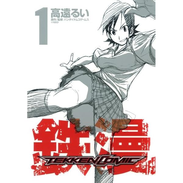 鉄漫-TEKKEN COMIC- 2 (ヤングジャンプコミックス) | 高遠 るい