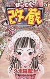 かってに改蔵（５） (少年サンデーコミックス)