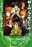 サークル・マジック~ブライアーと癒しの木 (小学館ルルル文庫 ピ 1-4)