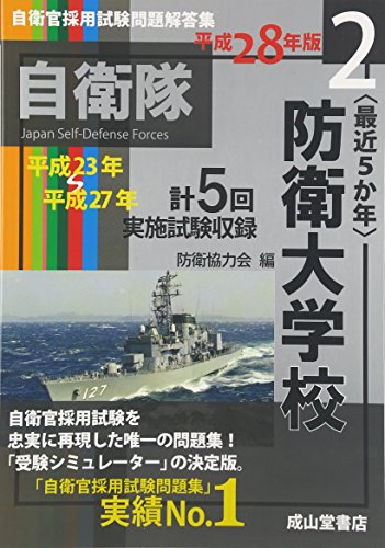 自衛官採用試験問題解答集〈2〉“最近5か年”防衛大学校〈平成28年版〉― 自衛官採用試験問題解答集〈2〉“最近5か年”防衛大学校〈平成28年版〉―