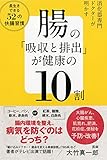 腸の「吸収と排出」が健康の10割