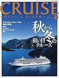 CRUISE (クルーズ)2018年 10 月号 [雑誌]