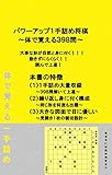 パワーアップ１手詰め将棋: 体で覚える３９８問