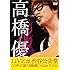 高橋優「高橋優LIVE TOUR~この声って誰? 高橋優じゃなぁい? 2012 at 渋谷公会堂2012.7.1」