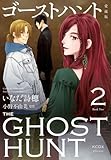 ゴーストハント 愛蔵版(2) (KCデラックス)