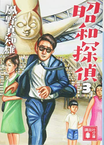 風野真知雄:昭和探偵3 (講談社文庫)