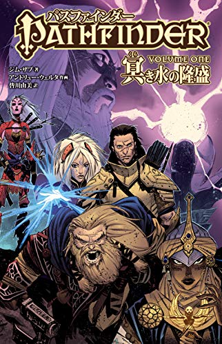 パスファインダー VOLUME ONE 冥き水の隆盛