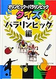 オリンピック・パラリンピッククイズ 4パラリンピック編