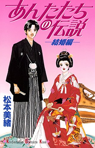 『あんたたちの伝説 結婚編』