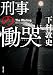 刑事の慟哭 (双葉文庫)