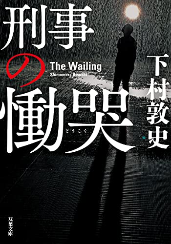 下村敦史:刑事の慟哭 (双葉文庫)
