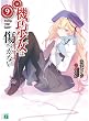 機巧少女は傷つかない 9　Facing "Star Gazer" (MF文庫J)