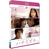 ハナミズキ　ブルーレイ [Blu-ray]