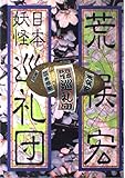 日本妖怪巡礼団