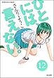 ひとには、言えない。【完全版】（分冊版） 【第12話】 (ぶんか社コミックス)