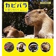 カピバラに会いたい! カピバラ大好き2