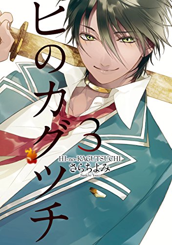 『ヒのカグツチ』3巻