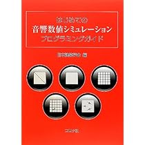 はじめての音響数値シミュレ-ションプログラミングガイド | 日本建築