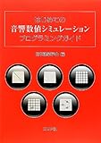 はじめての音響数値シミュレ-ションプログラミングガイド