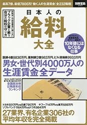 日本人の給料大全 (別冊宝島 2603)