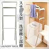 洗濯機まわりのスッキリ収納◆ステンレスランドリーラック