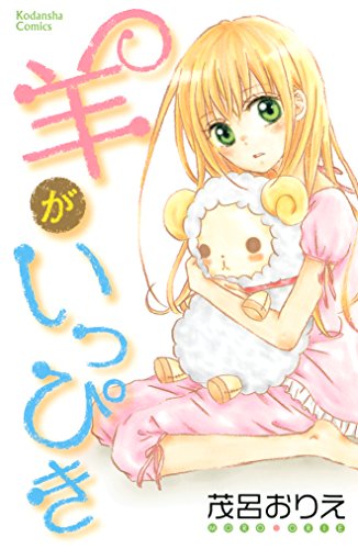 『羊がいっぴき』