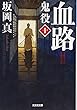 血路 鬼役 (十) (光文社時代小説文庫)