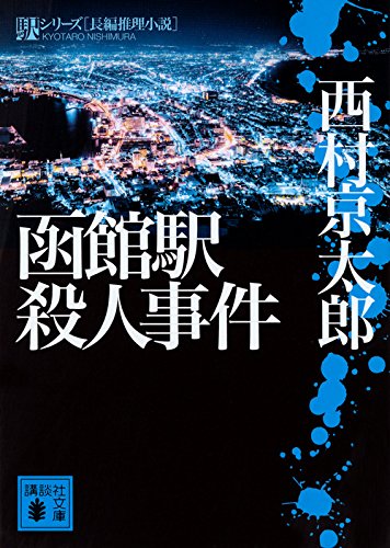 西村京太郎:函館駅殺人事件 (講談社文庫)