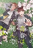 僕らの青春は死んでない (ラルーナコミックス)