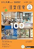 SUUMO注文住宅 兵庫で建てる 2018年春夏号