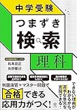 中学受験 つまずき検索 理科