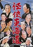 任侠東海道[DVD]