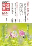 文芸教育129号 (2023春)