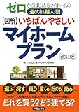 図解 いちばんやさしいマイホームプラン―ゼロからはじめるマイホームの選び方&購入術!