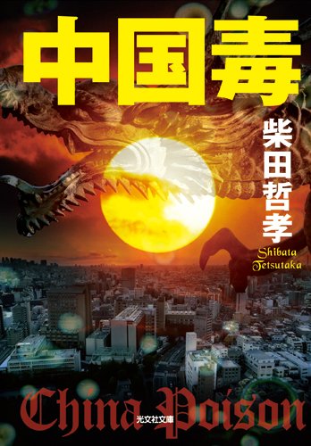 中国毒 (光文社文庫)