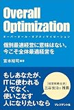 Overall Optimization ～オーバーオール・オプティマイゼーション～