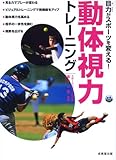 目力がスポーツを変える!動体視力トレーニング by ＣＨＡＯＳ