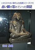 占い師が忘れていった日記 カリスマ占い師の人生指南