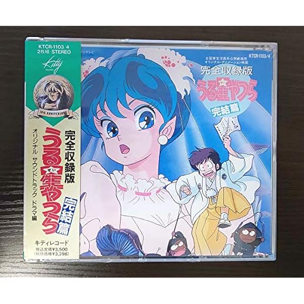 【うる星やつら】完全収録版　完結編 Amazon.co.jp: うる星やつら完結篇 完全収録版: ミュージック