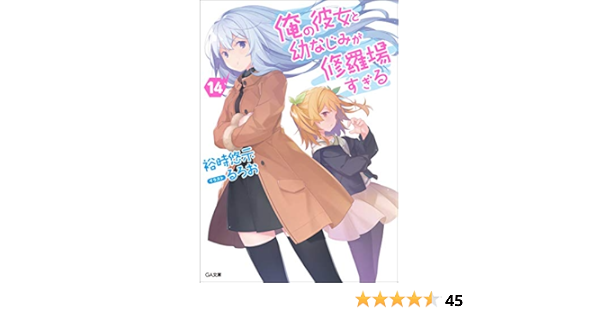 俺の彼女と幼なじみが修羅場すぎる 14 Ga文庫 裕時悠示 るろお 本 通販 Amazon