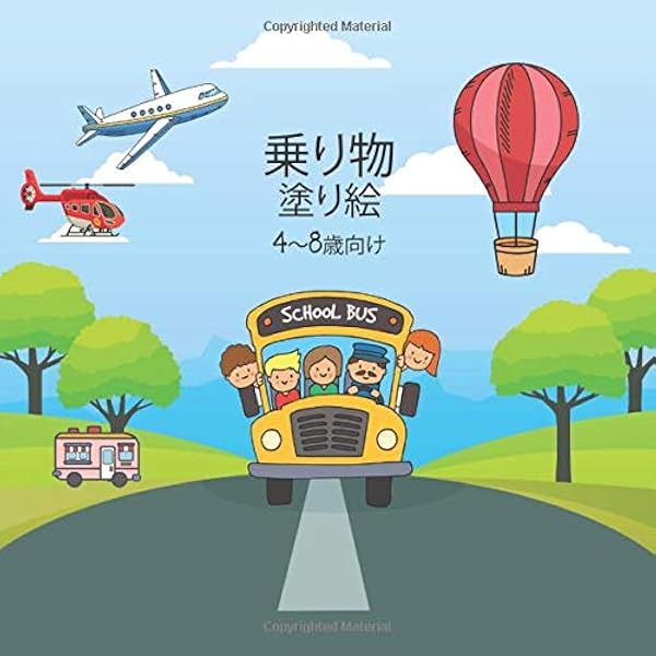 乗り物塗り絵4 8歳向け スクールバス 船 電車 飛行機 バイク 車 飛行機 ヘリコプター トラック トラクター 掘削機などを色付けして学ぶための 子供と幼児向けの楽しい子供用ぬりえ Vehicle Coloring Book 子供のぬりえの Amazon 乗り物塗り絵4 8歳向け スクールバス 船 電車 飛行機 バイク 車 飛行機 ヘリコプター トラック トラクター 掘削機などを色付けして学ぶための 子供と幼児向けの楽しい子供用ぬりえ Vehicle Coloring Book 子供のぬりえの Amazon
