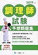 調理師試験予想問題集　＜2019年度版＞